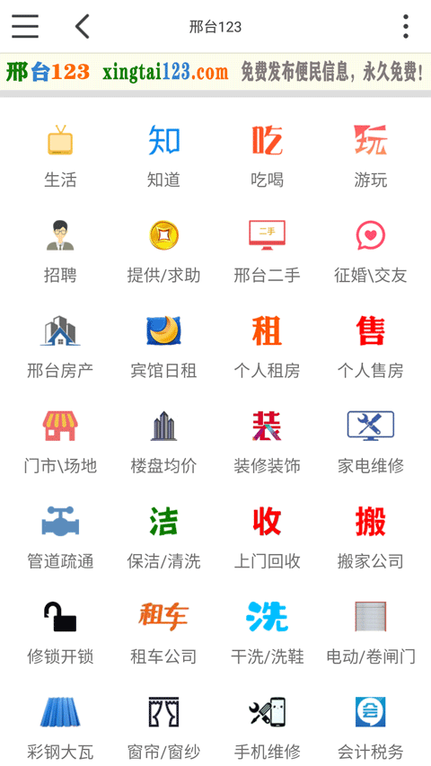 邢台123app软件封面