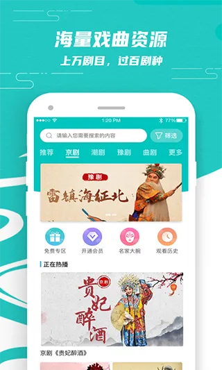 梨园行戏曲app软件封面