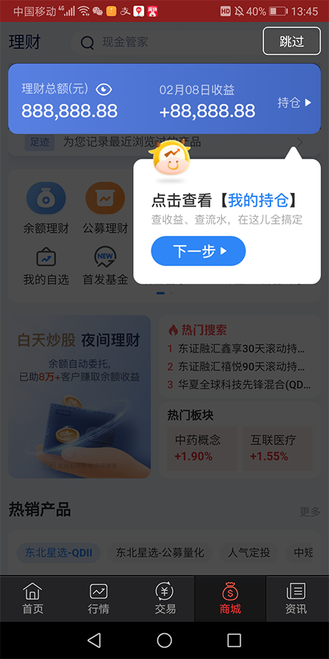 东北证券同花顺第3张手机截图