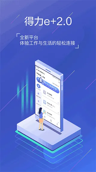 得力e+app软件封面