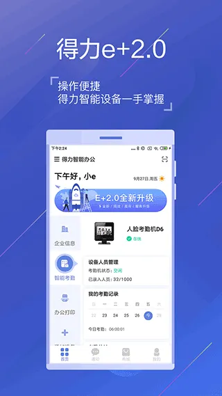 得力e+app软件封面