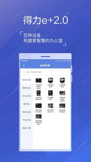 得力e+app软件封面