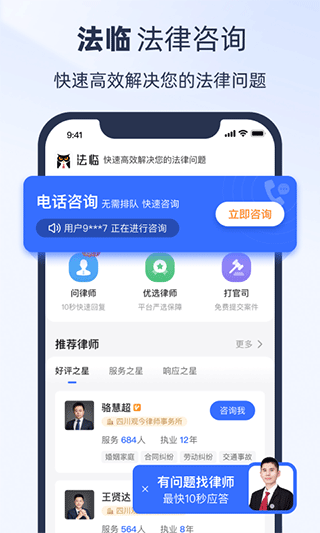 法临律师咨询app软件封面