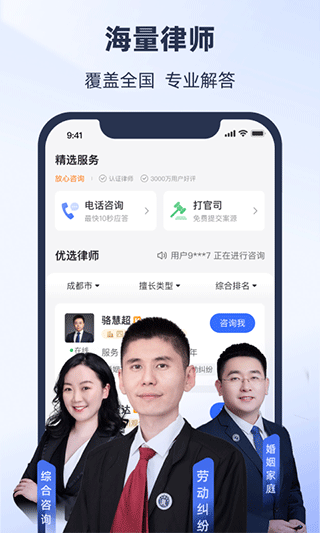 法临律师咨询app软件封面