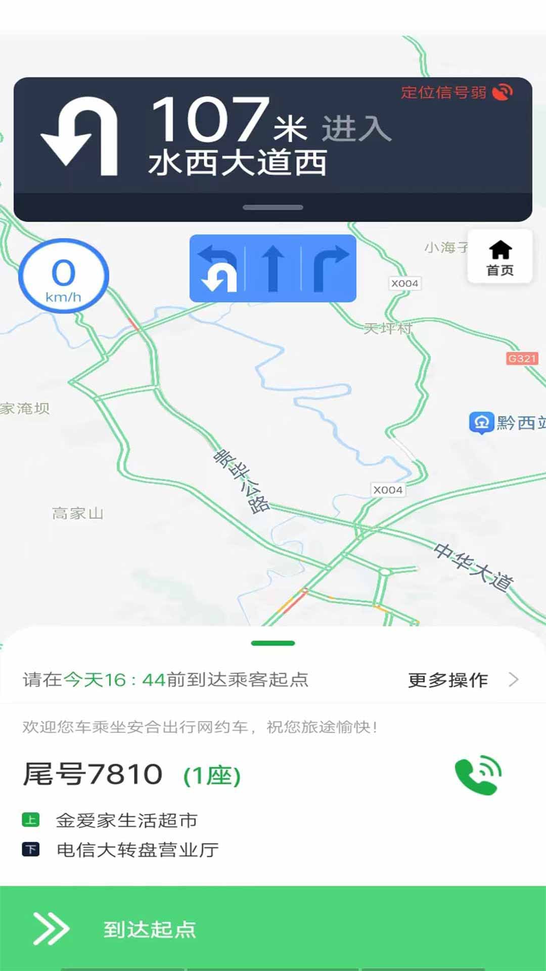 安合出行司机软件封面