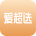 爱超选
