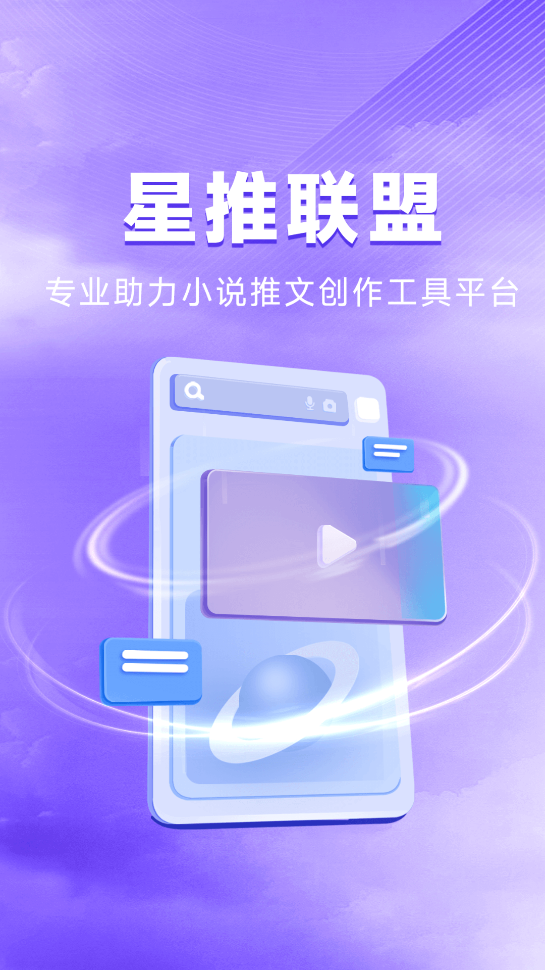 星推联盟软件封面