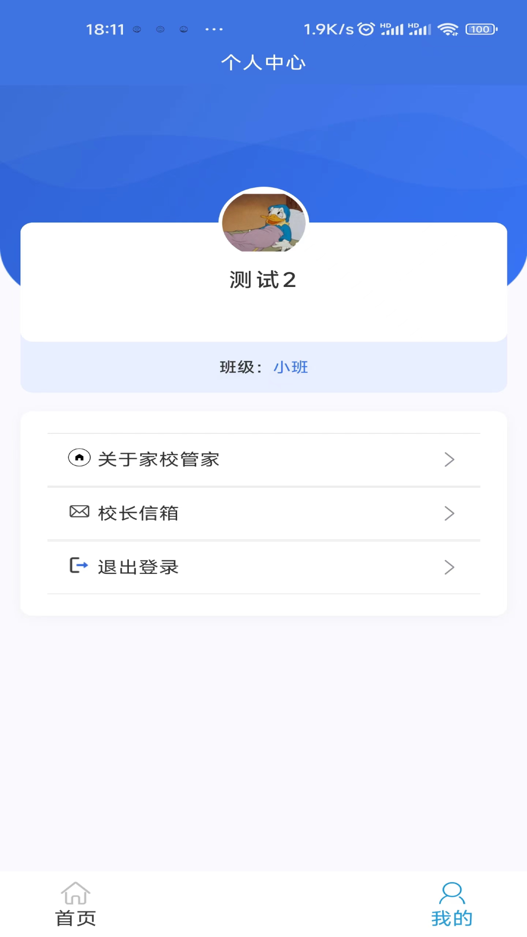 家校管家机构版软件封面