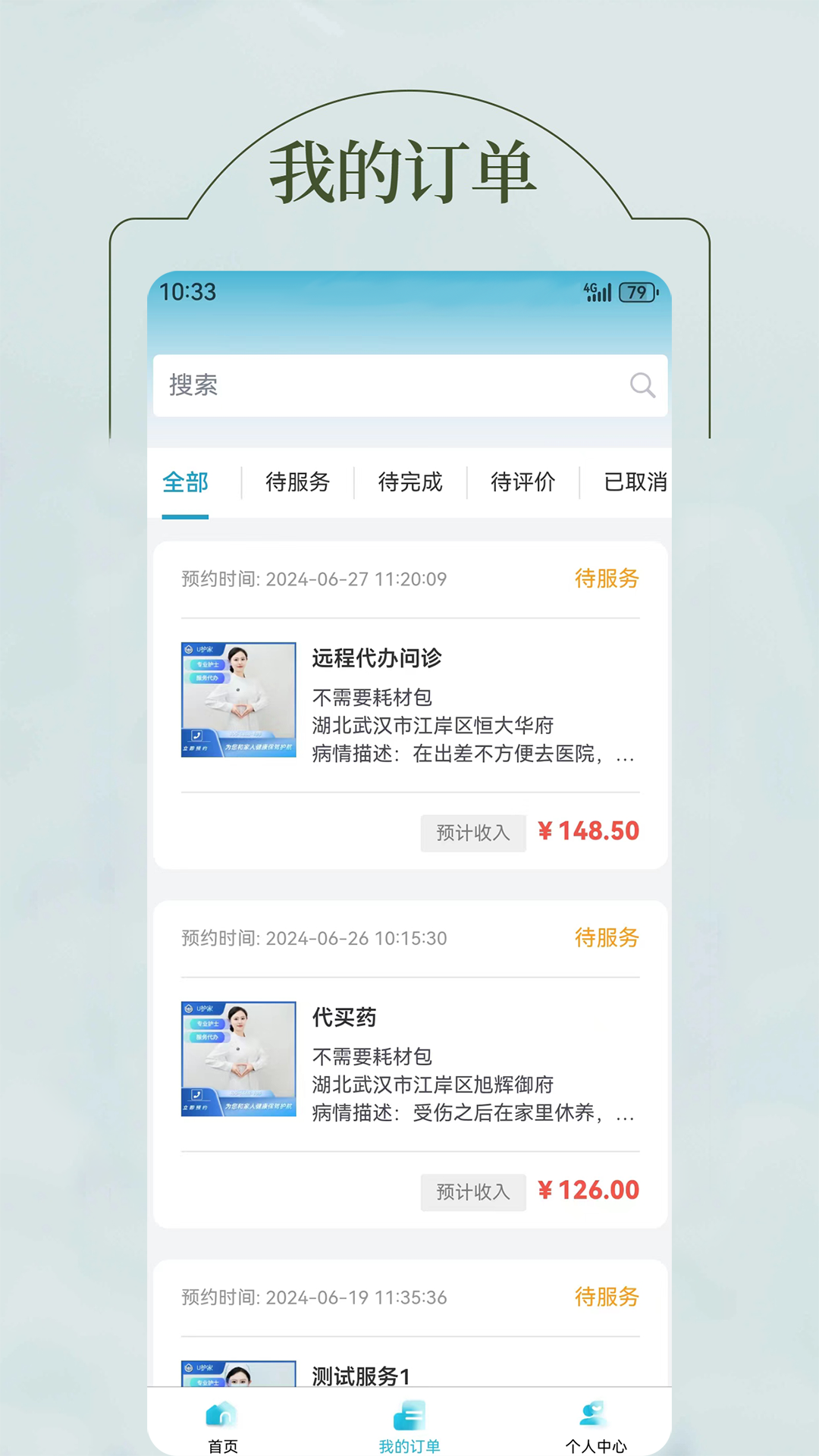 U护家医护端第3张手机截图