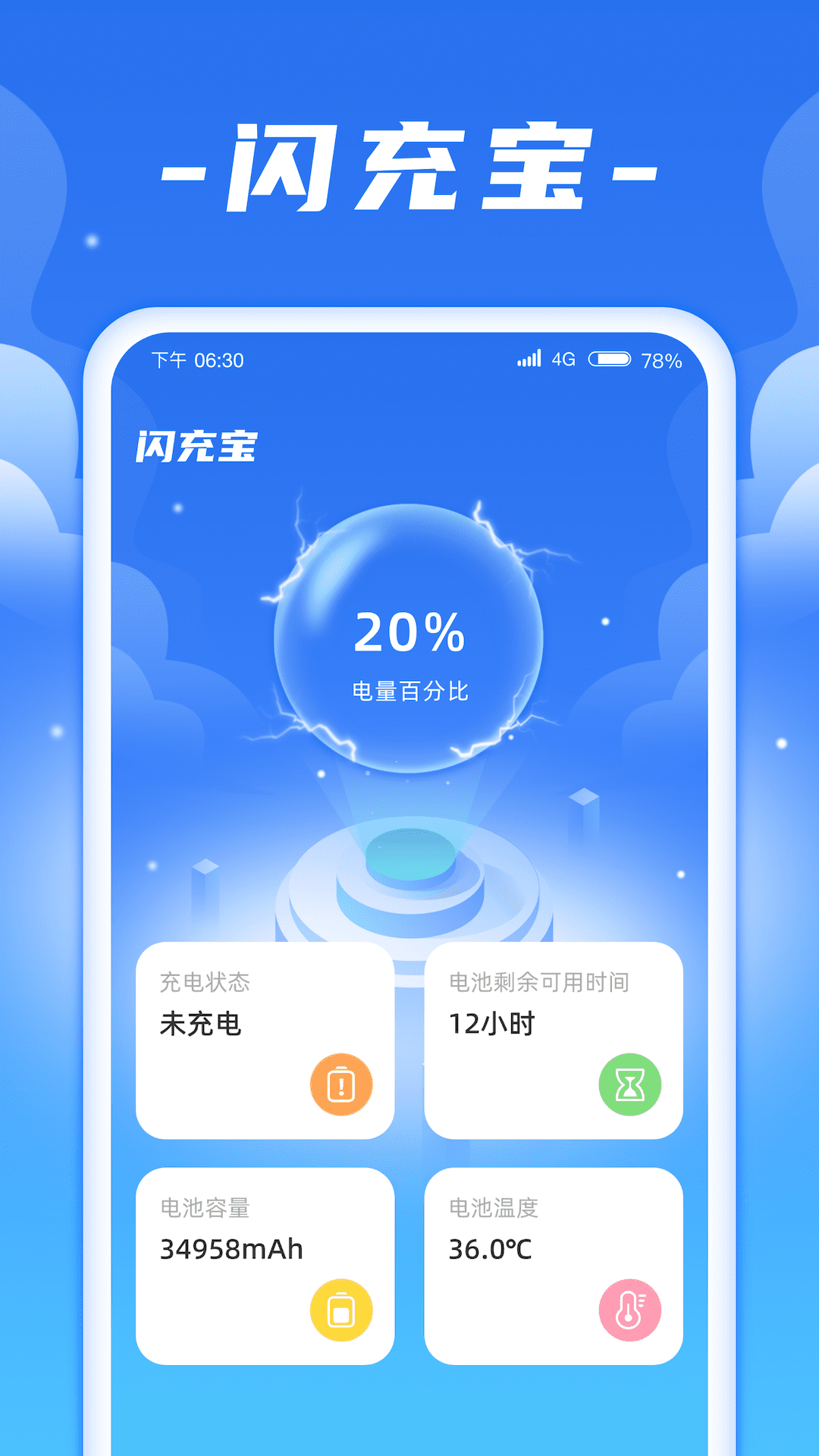 闪充宝软件封面