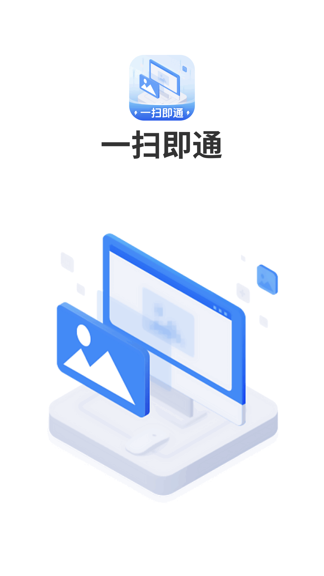 一扫即通软件封面