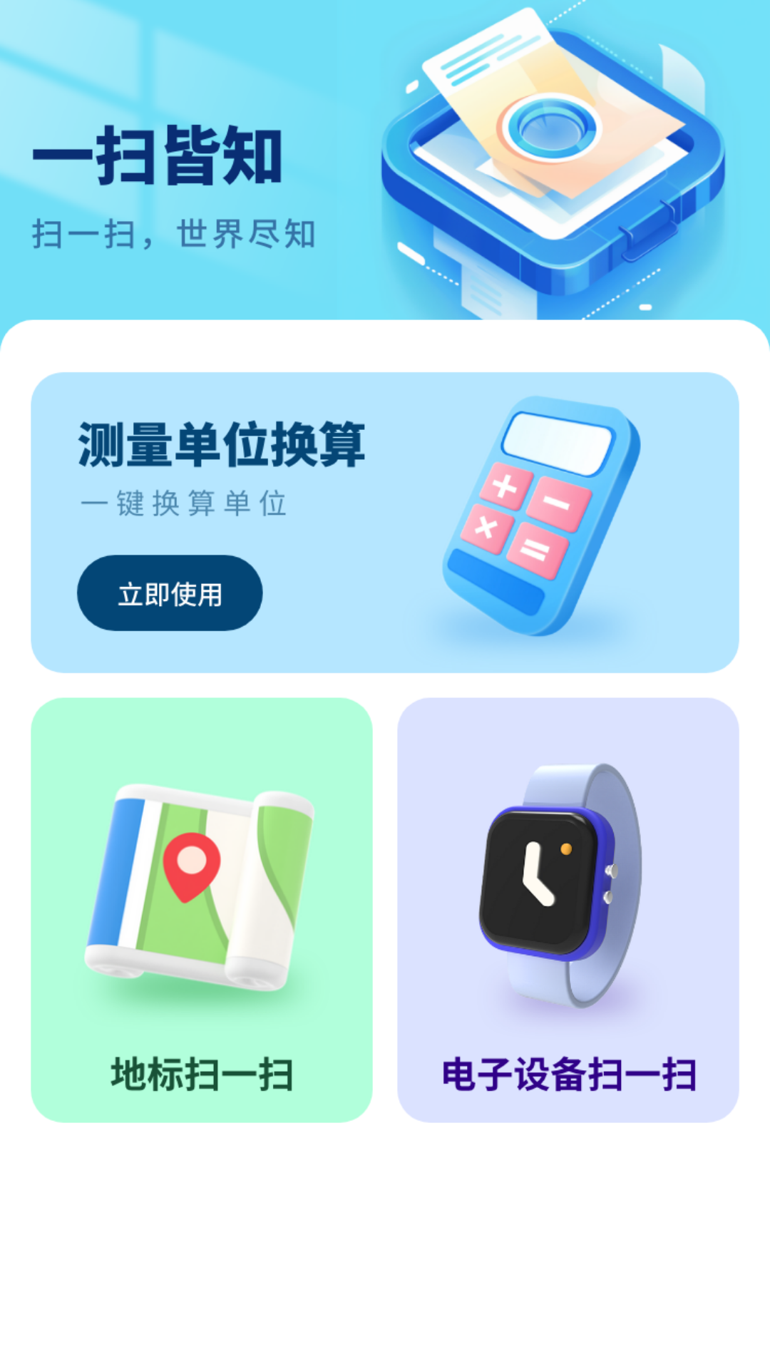 一扫皆知软件封面
