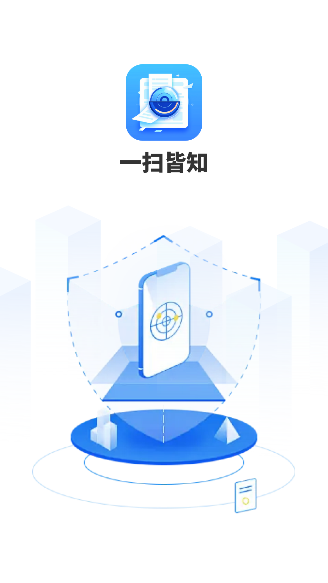 一扫皆知软件封面