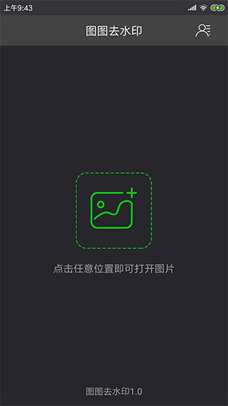 图图去水印app软件封面