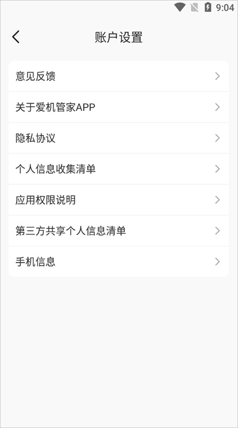 爱机管家软件封面