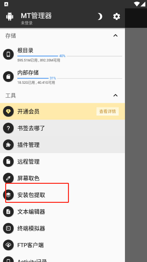 安装包提取选项