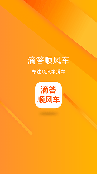 滴答顺风车app软件封面