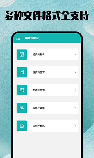 格式转换全能王app软件封面