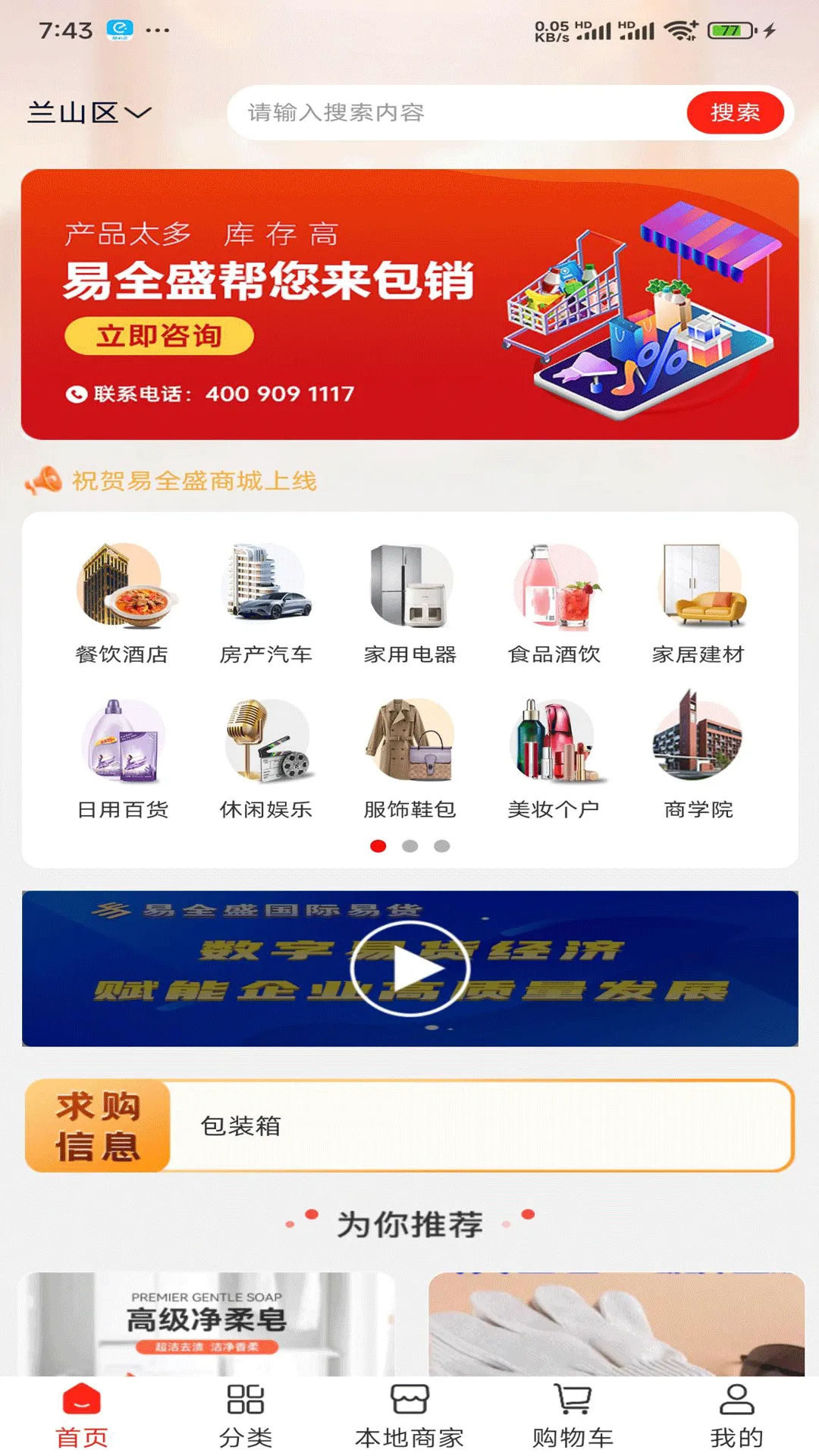 易全盛国际易货软件封面