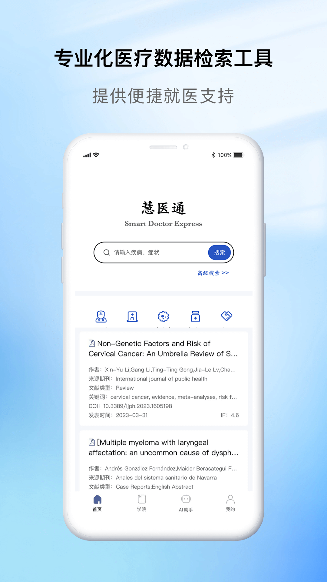 慧医通软件封面