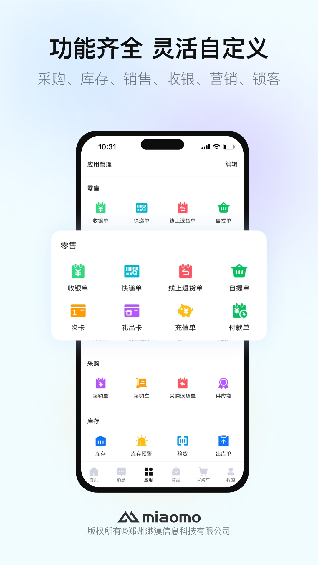 渺漠新零售软件封面