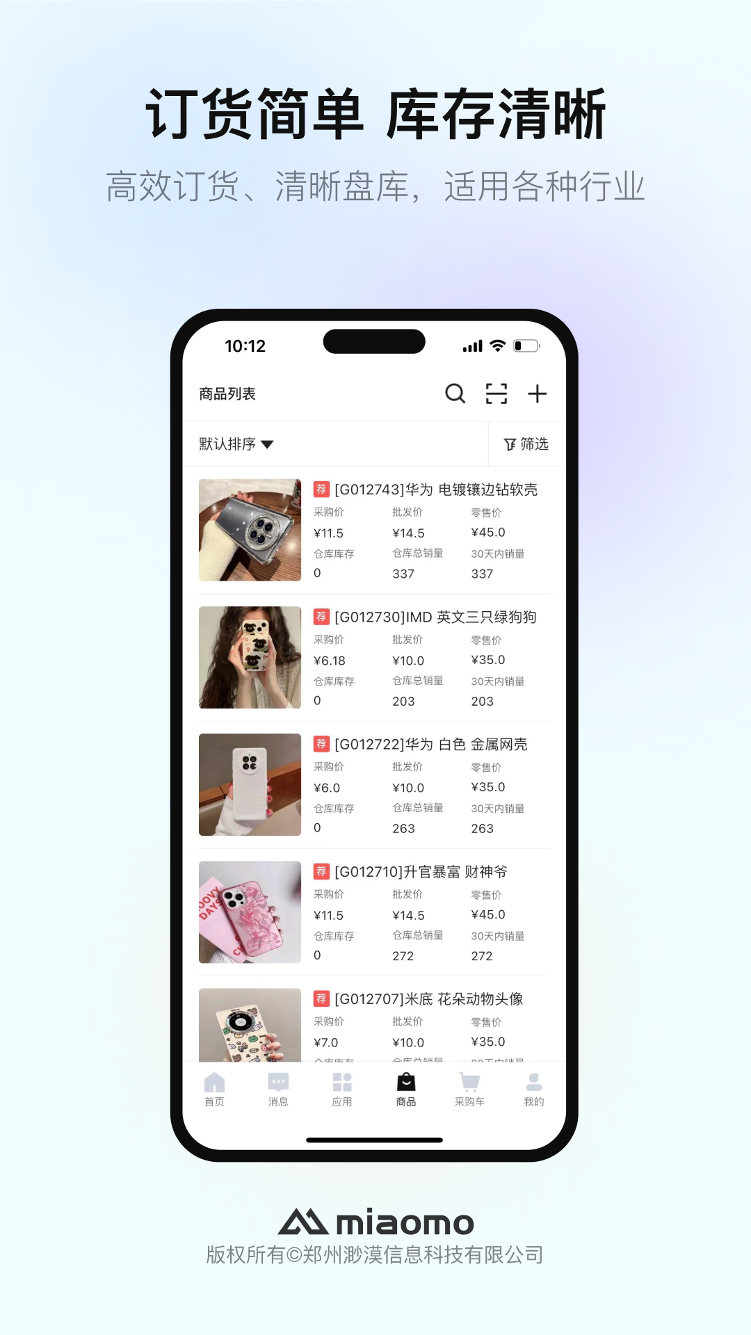 渺漠新零售软件封面