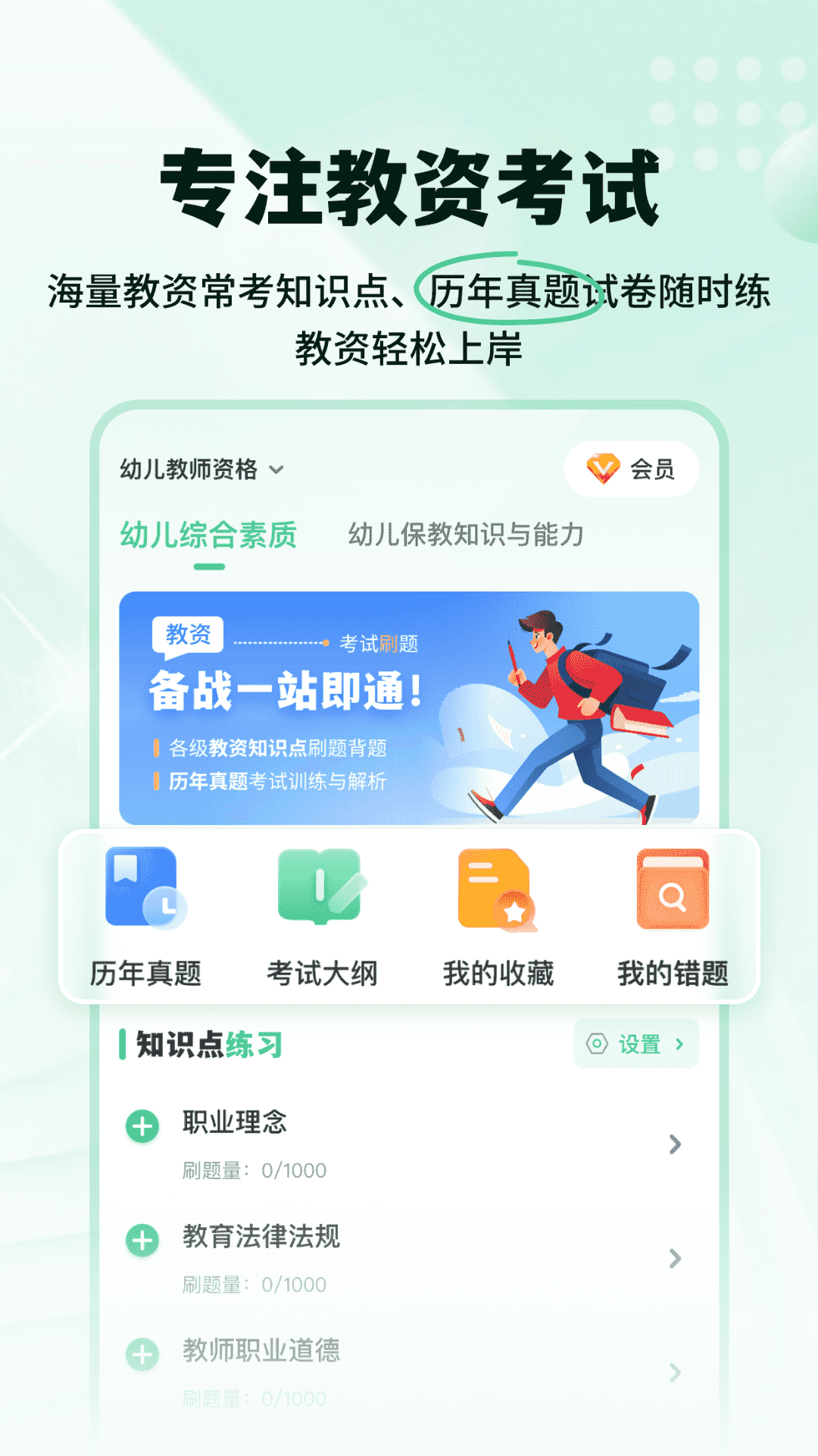 掌上教资笔试题库软件封面