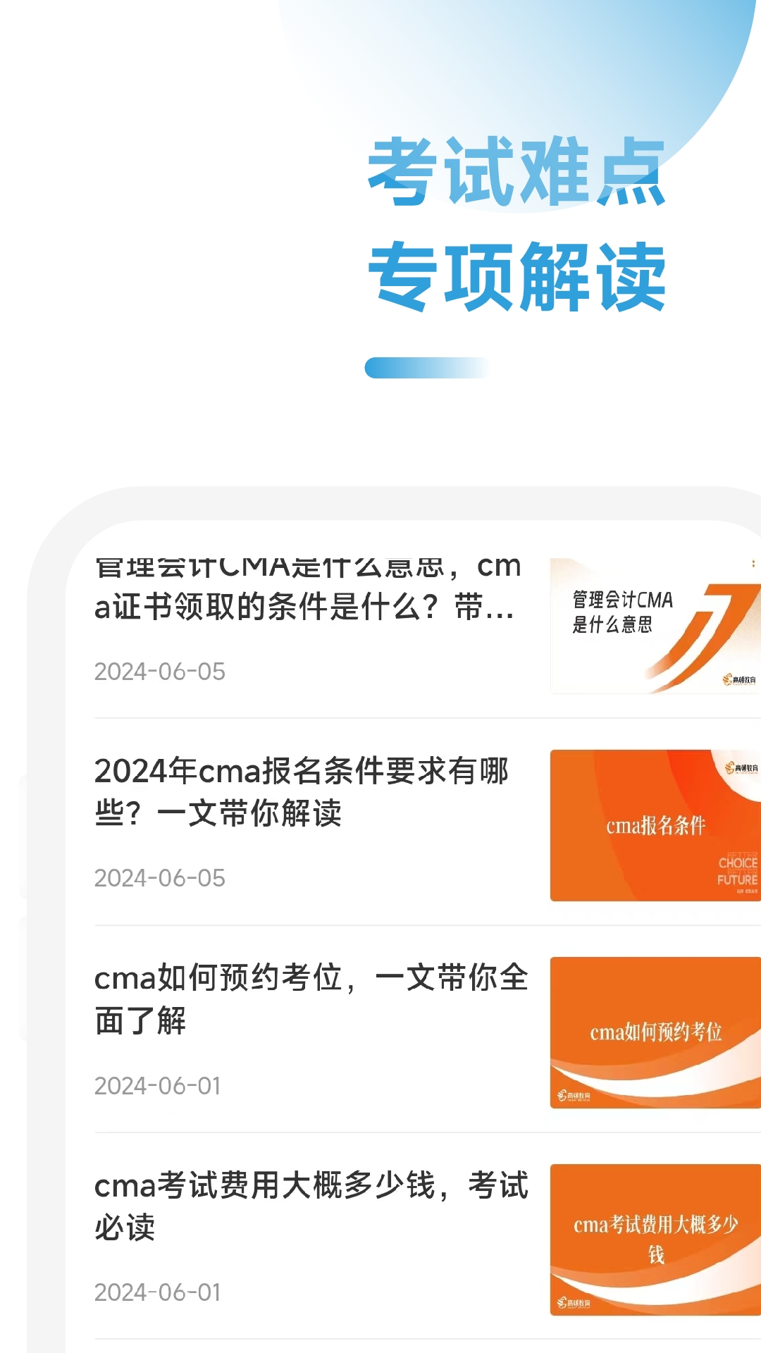 CMA随考知识点软件封面