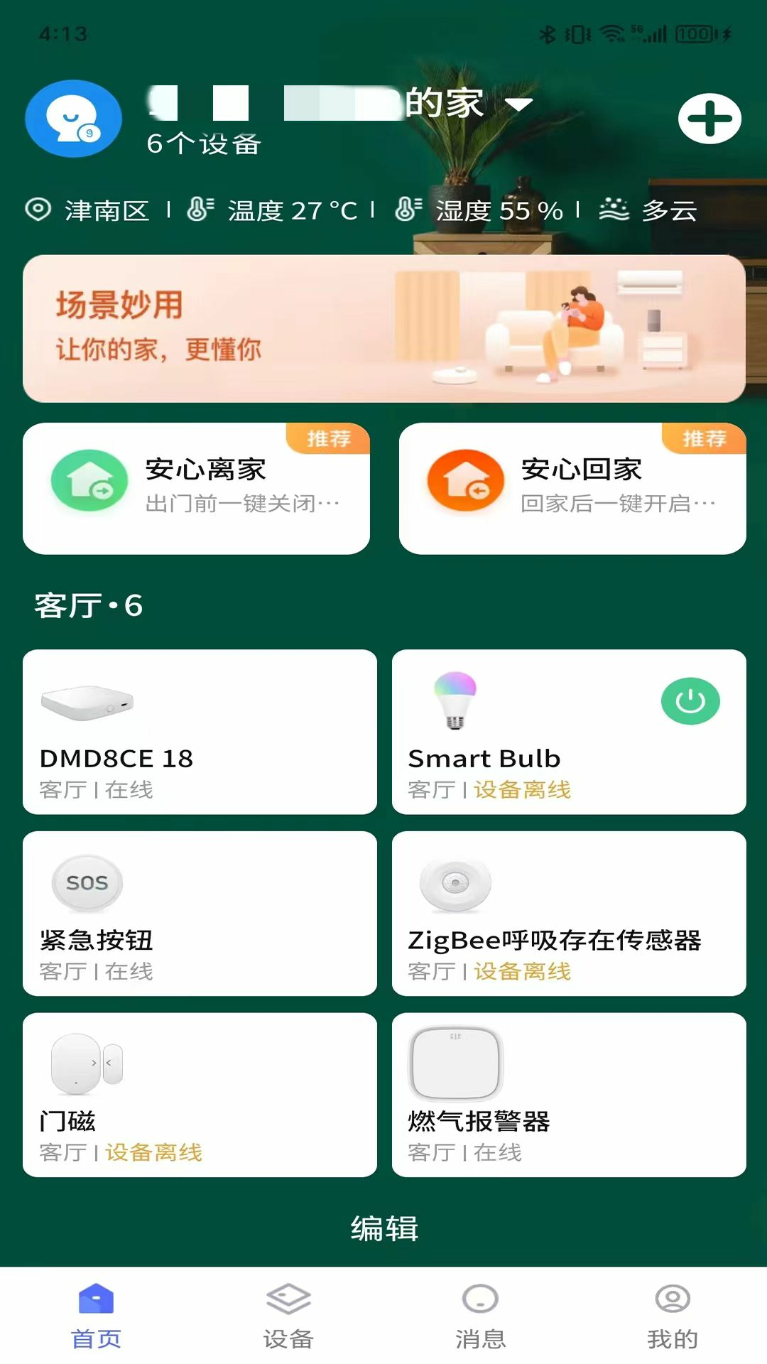 吾家智能软件封面