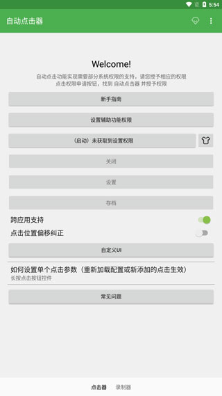 自动点击器本软件封面