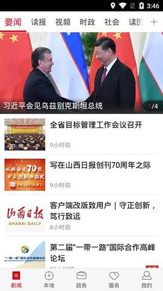 山西日报app软件封面