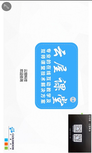 云屋小班课app软件封面