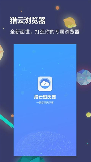 猎云浏览器软件封面