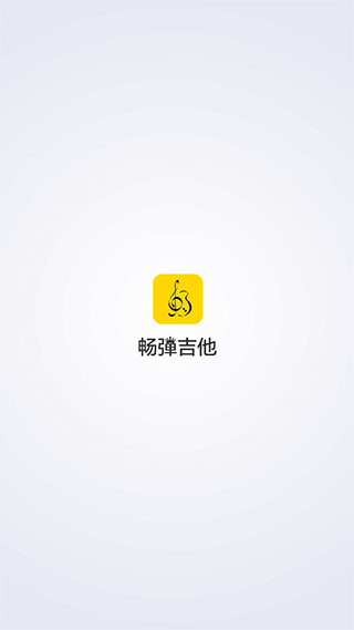 畅弹吉他app软件封面