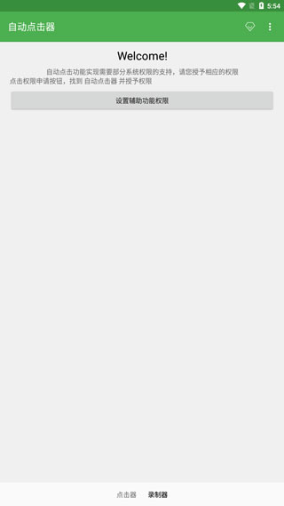 自动连点器app软件封面