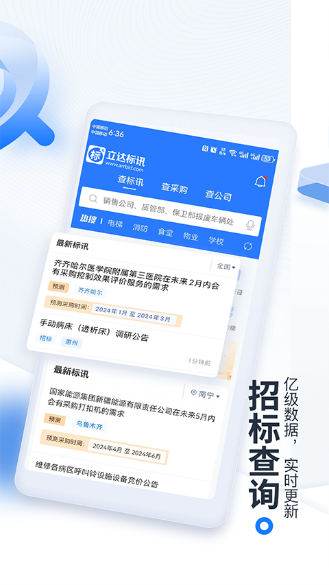 今日招标网app软件封面