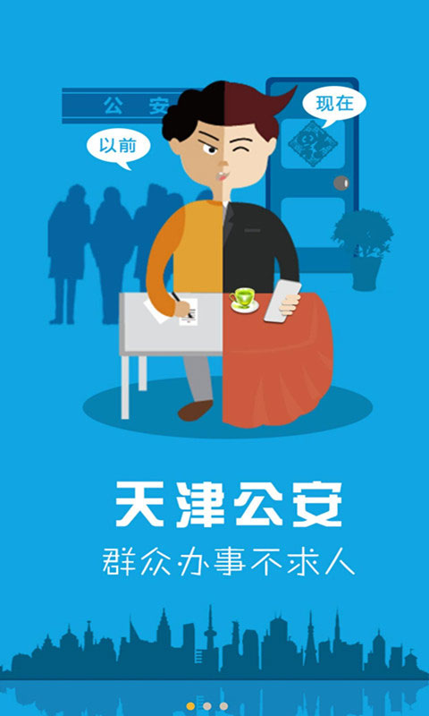 天津公安民生服务平台app软件封面