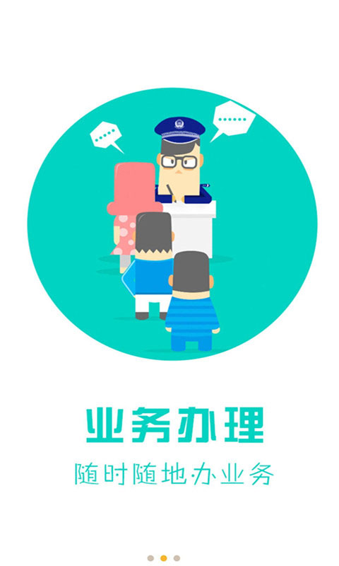 天津公安民生服务平台app软件封面