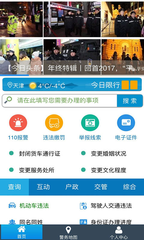 天津公安民生服务平台app软件封面