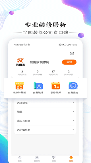 信用家装修app软件封面