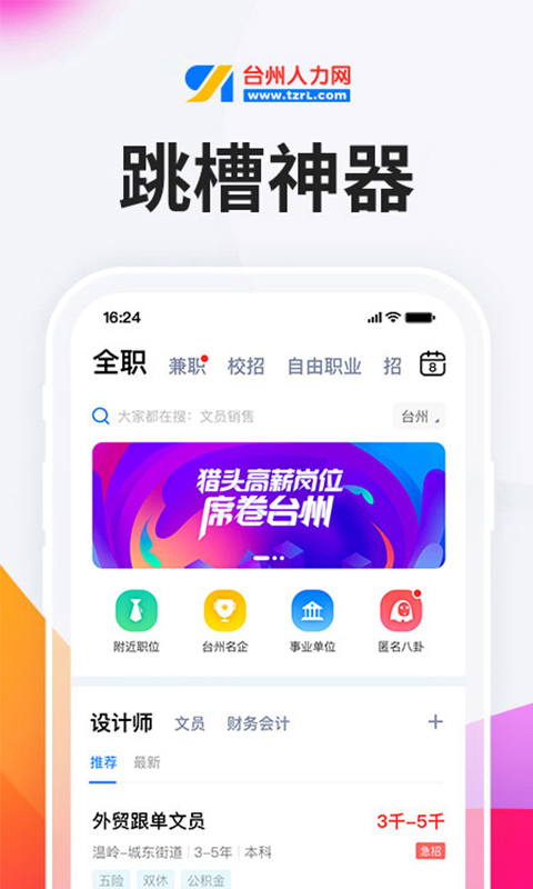 台州人力网app软件封面