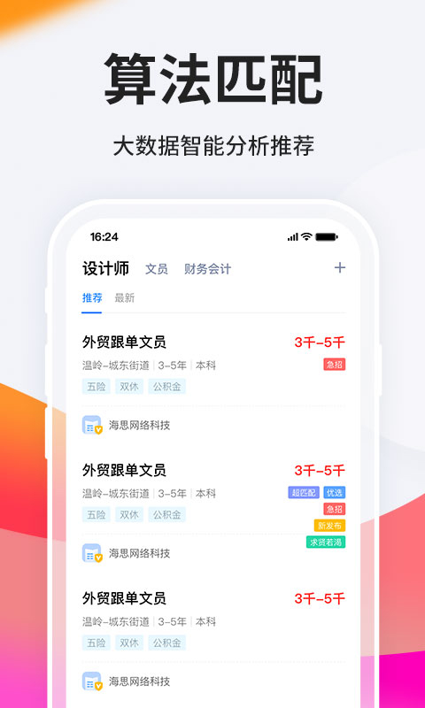 台州人力网app软件封面