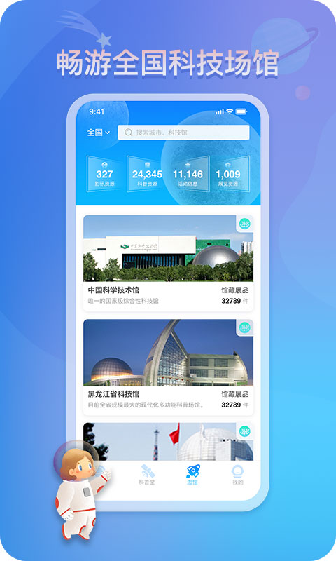 掌上科技馆app软件封面