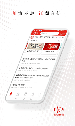 川江号新闻客户端软件封面