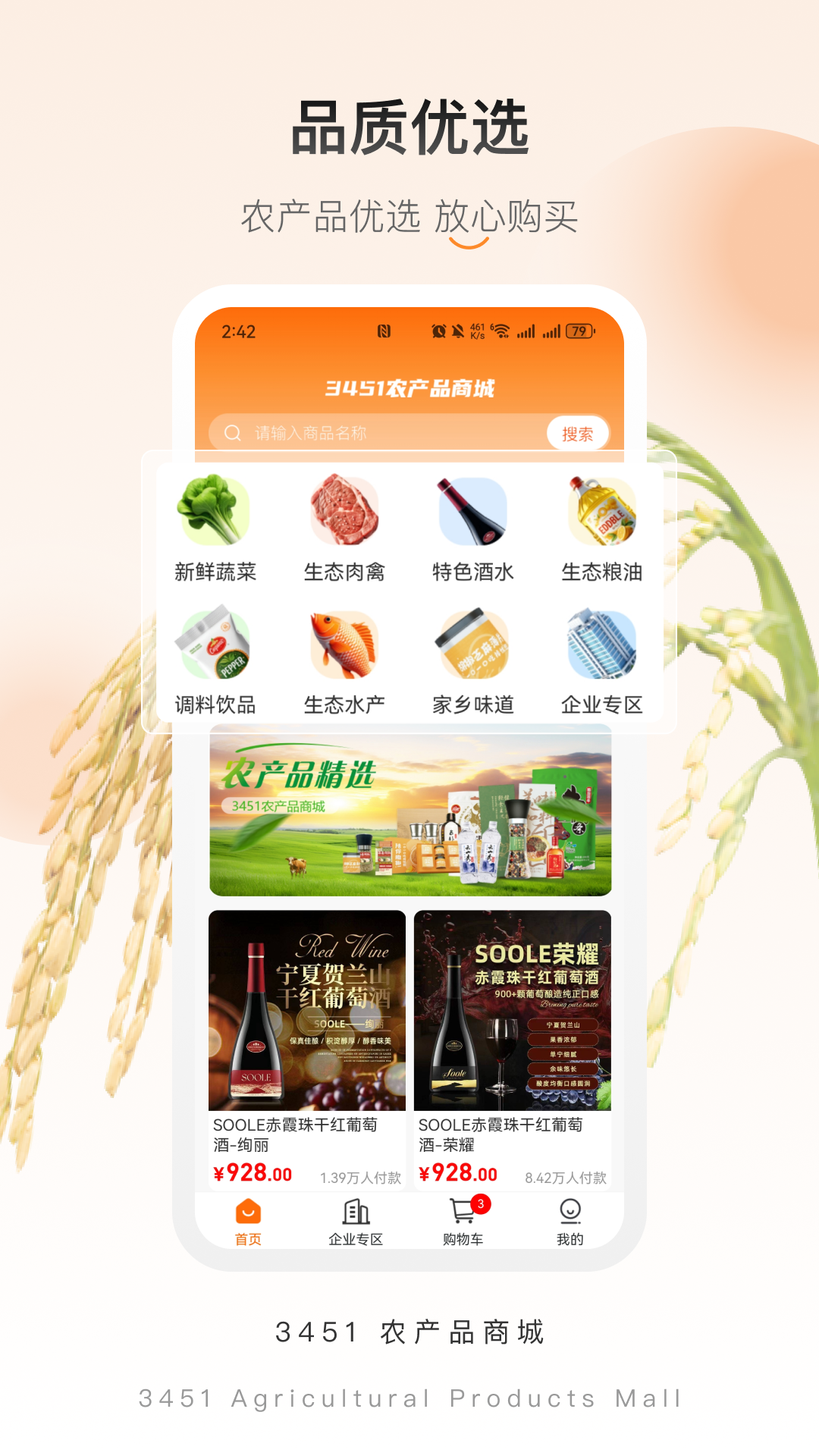 3451农产品商城软件封面