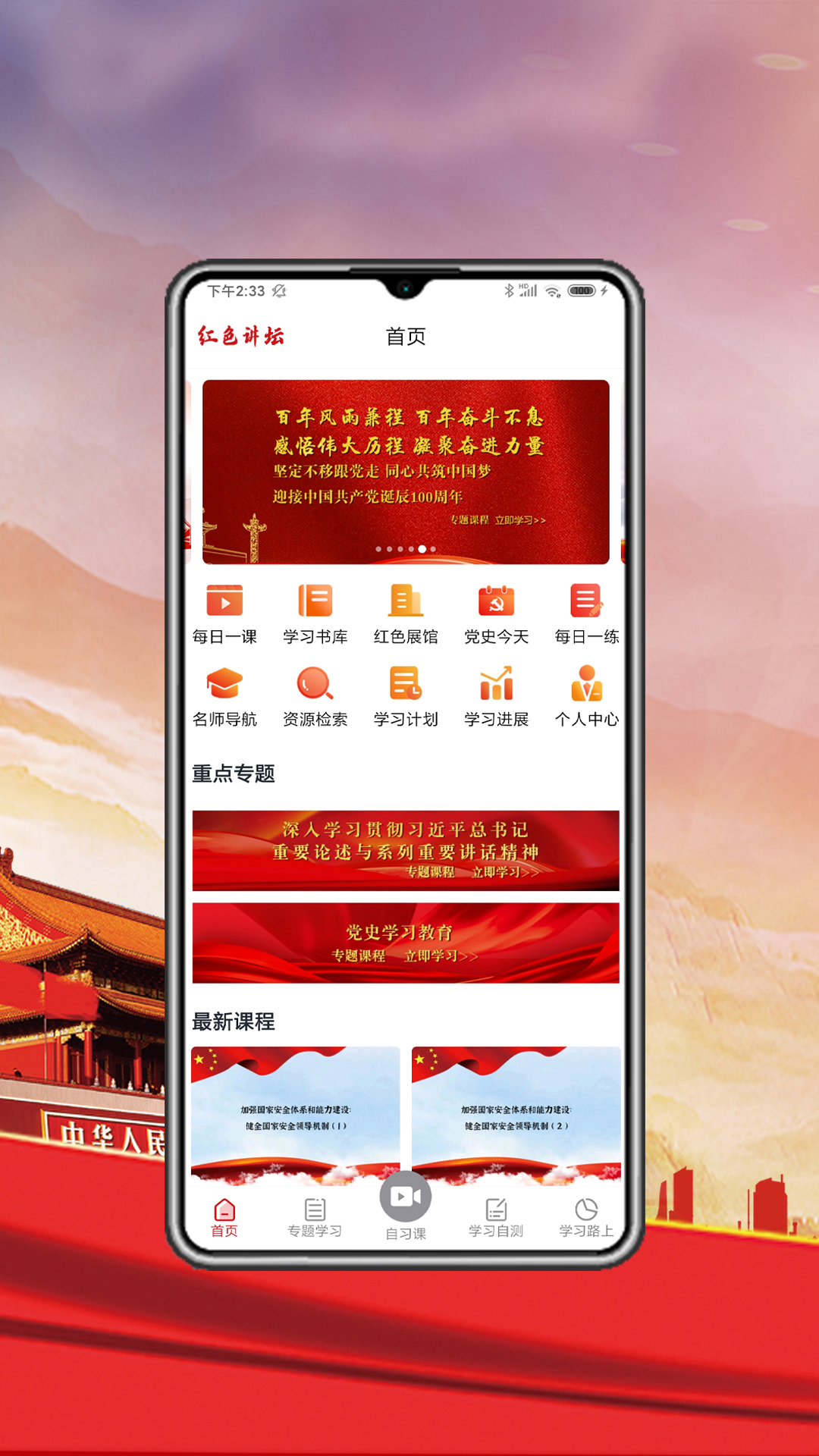 红色讲坛软件封面