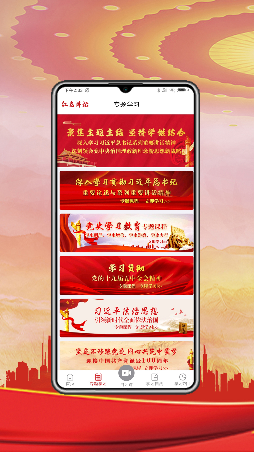 红色讲坛软件封面