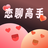 恋聊高手