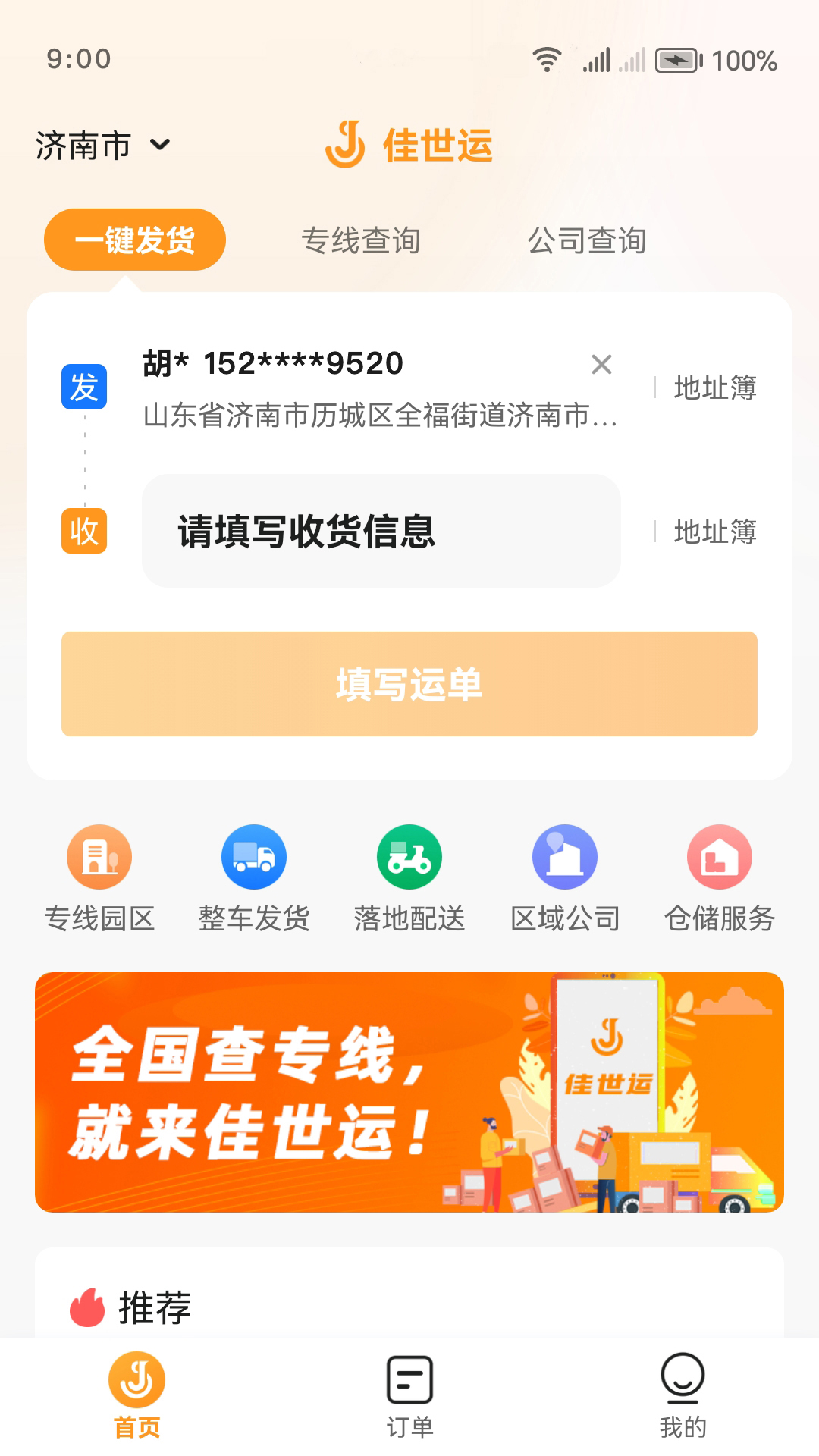 佳世运货主端软件封面