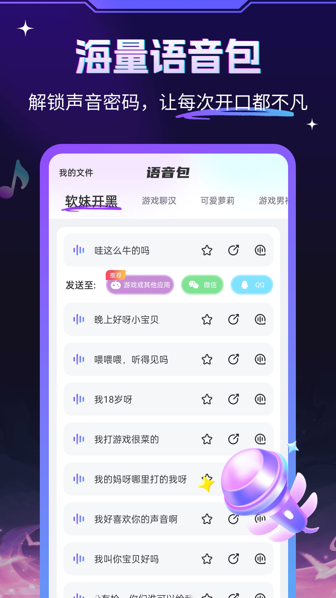 游戏变声器大师软件封面